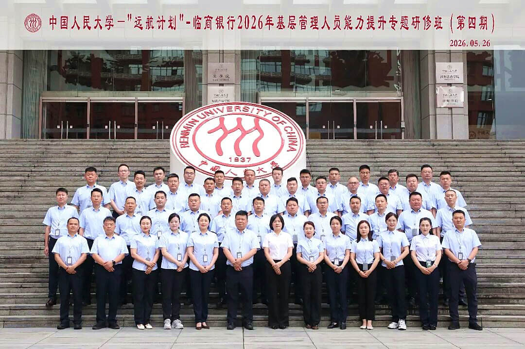临商银行&ldquo;远航计划&rdquo;2026年基层管理人员能力提升第三、四期专题研修班圆满结业